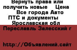 Вернуть права или получить новые. › Цена ­ 1 - Все города Авто » ПТС и документы   . Ярославская обл.,Переславль-Залесский г.